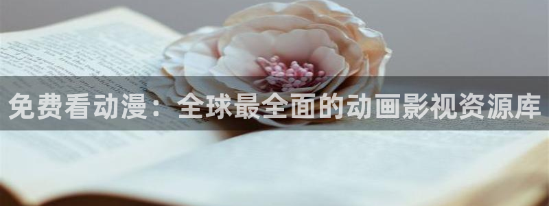 动漫天堂.：免费看动漫：全球最全面的动画影视资源库