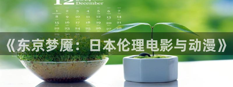 亚洲动漫天堂：《东京梦魇：日本伦理电影与动漫》