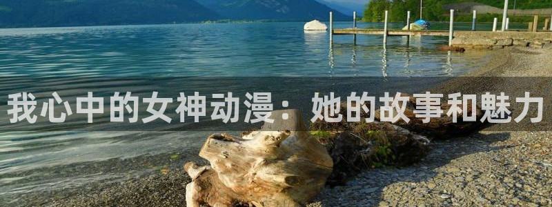 jm动漫天堂：我心中的女神动漫：她的故事和魅力