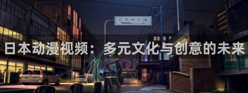 18禁动漫天堂：日本动漫视频：多元文化与创意的未来