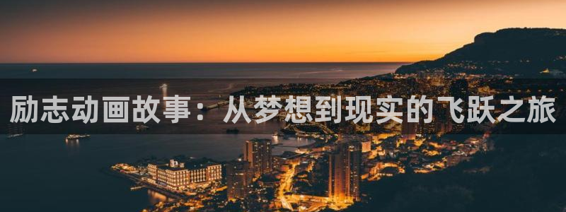3d动漫天堂网：励志动画故事：从梦想到现实的飞跃之旅