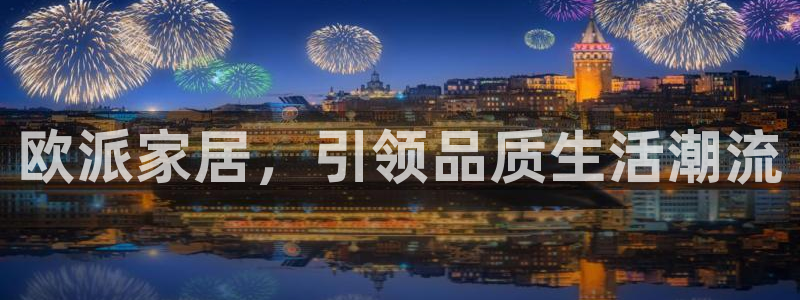 动漫天堂网址：欧派家居，引领品质生活潮流