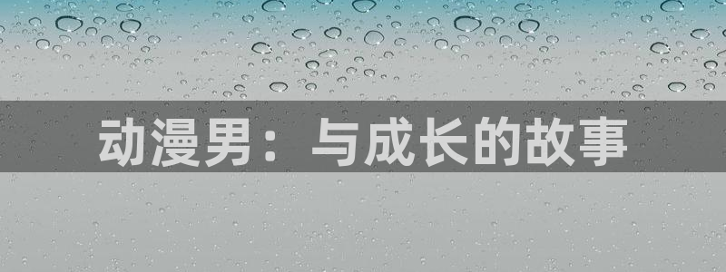 下载动漫天堂：动漫男：与成长的故事
