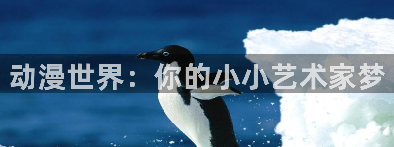动漫天堂总站：动漫世界：你的小小艺术家梦