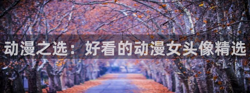动漫天堂下载正版：动漫之选：好看的动漫女头像精选