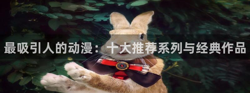 动漫天堂从哪下载安装：最吸引人的动漫：十大推荐系列与经典作品
