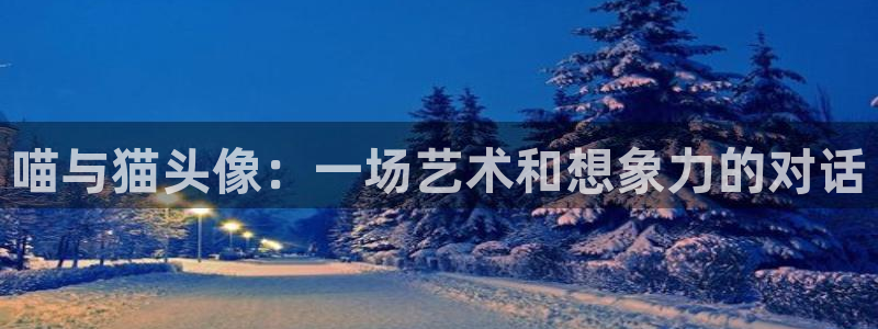 动漫天堂岛：喵与猫头像：一场艺术和想象力的对话