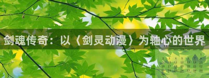 h动漫天堂：剑魂传奇：以〈剑灵动漫〉为轴心的世界