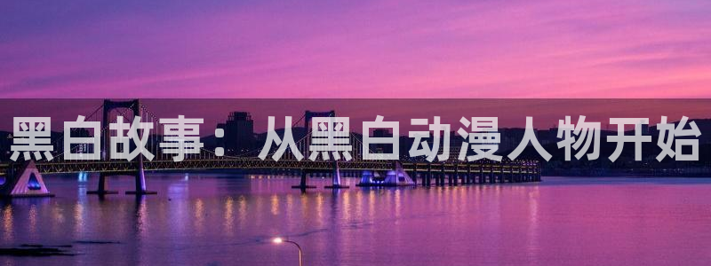 亚洲动漫天堂在线：黑白故事：从黑白动漫人物开始