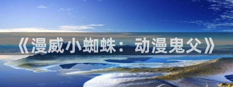 动漫天堂下载正版：《漫威小蜘蛛：动漫鬼父》