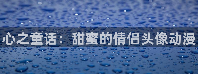 3d动漫天堂：心之童话：甜蜜的情侣头像动漫