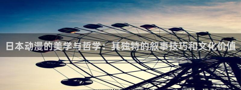 动漫天堂在线免费观看：日本动漫的美学与哲学：其独特的叙事技巧和文化价值