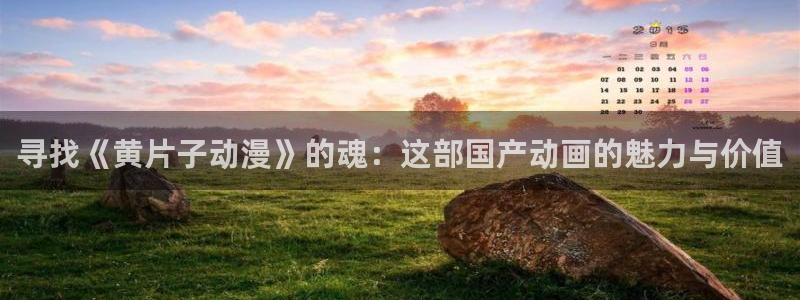 禁动漫天堂：寻找《黄片子动漫》的魂：这部国产动画的魅力与价值