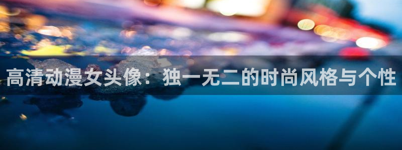 樱花动漫天堂：高清动漫女头像：独一无二的时尚风格与个性