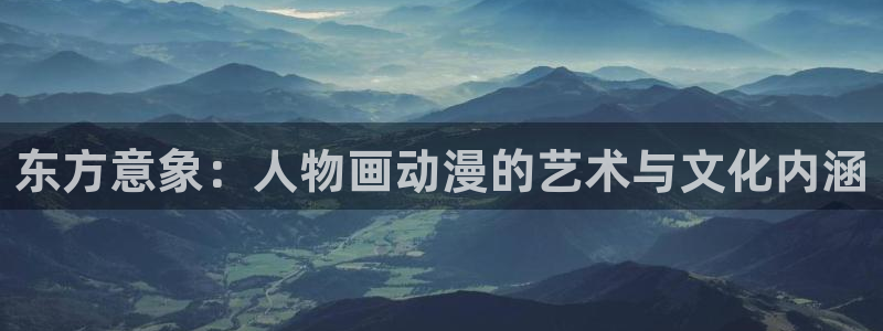 樱花动漫天堂：东方意象：人物画动漫的艺术与文化内涵