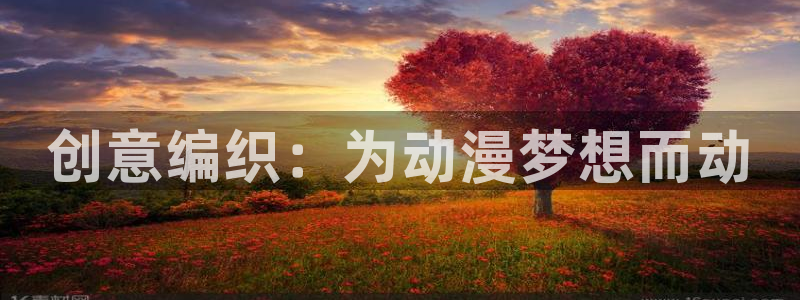 原神动漫天堂免费入口：创意编织：为动漫梦想而动