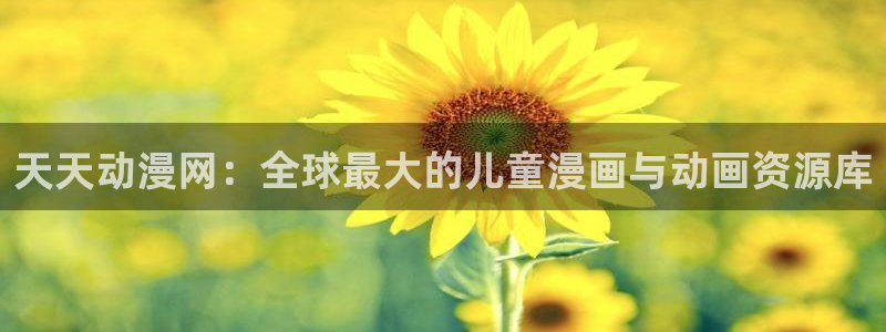 下载动漫天堂：天天动漫网：全球最大的儿童漫画与动画资源库