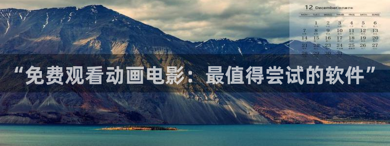 动漫天堂在线看：“免费观看动画电影：最值得尝试的软件”