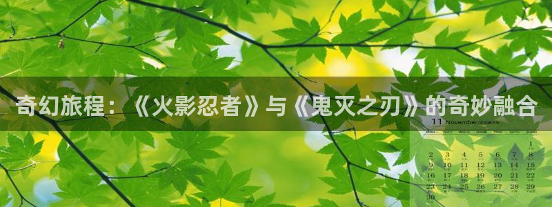 动漫天堂在线看：奇幻旅程：《火影忍者》与《鬼灭之刃》的奇妙融合
