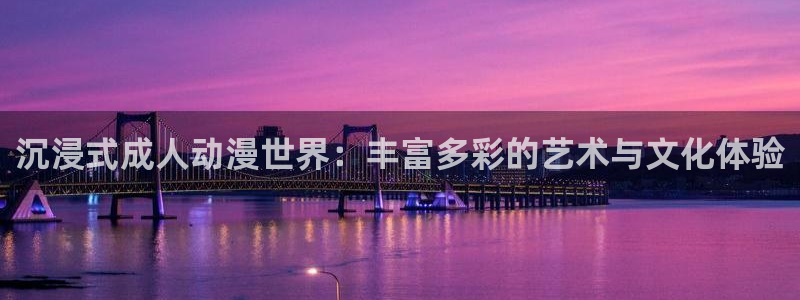 动漫天堂cc：沉浸式成人动漫世界：丰富多彩的艺术与文化体验