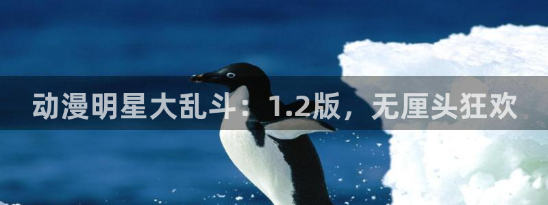 动漫天堂91：动漫明星大乱斗：1.2版，无厘头狂欢