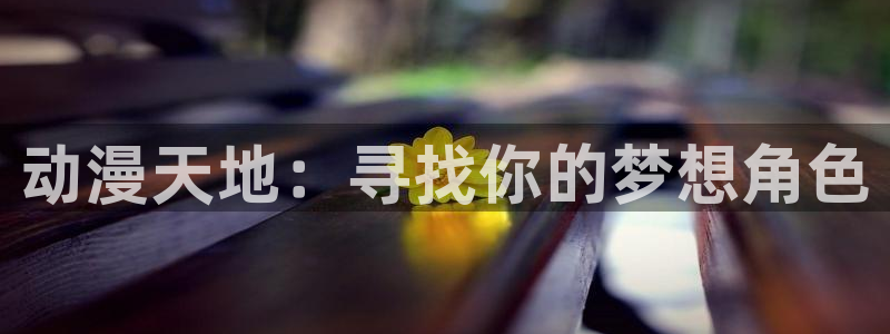 动漫天堂.cc：动漫天地：寻找你的梦想角色
