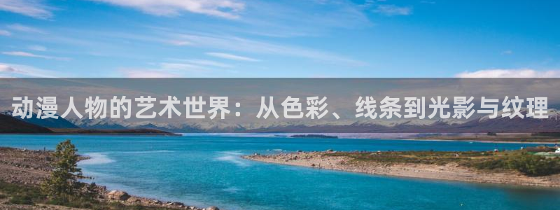 动漫天堂电影：动漫人物的艺术世界：从色彩、线条到光影与纹理