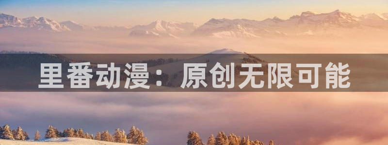 成人动漫天堂：里番动漫：原创无限可能