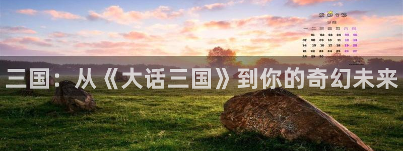 亚洲动漫天堂：三国：从《大话三国》到你的奇幻未来