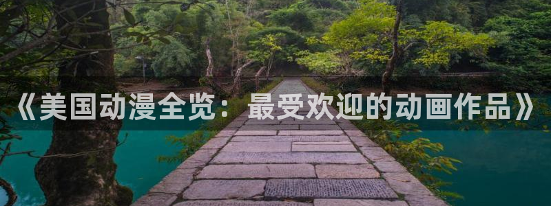 樱花动漫天堂：《美国动漫全览：最受欢迎的动画作品》