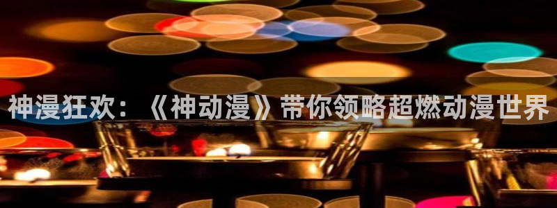 成人动漫天堂网：神漫狂欢：《神动漫》带你领略超燃动漫世界