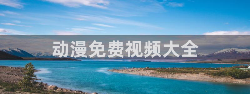 动漫天堂下载最新版