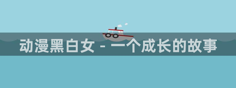 黄动漫天堂