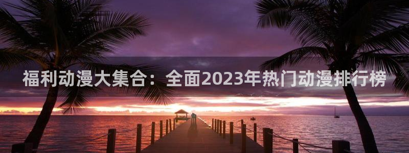 禁动漫天堂