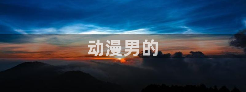 动漫天堂cc