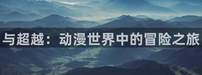 下载动漫天堂：与超越：动漫世界中的冒险之旅