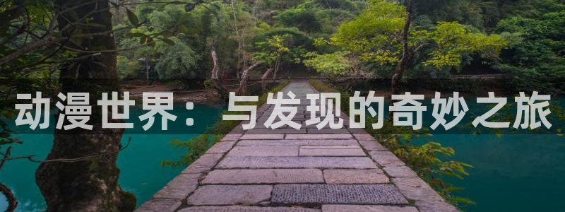 3d动漫天堂网：动漫世界：与发现的奇妙之旅