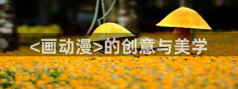 18禁动漫天堂：<画动漫>的创意与美学