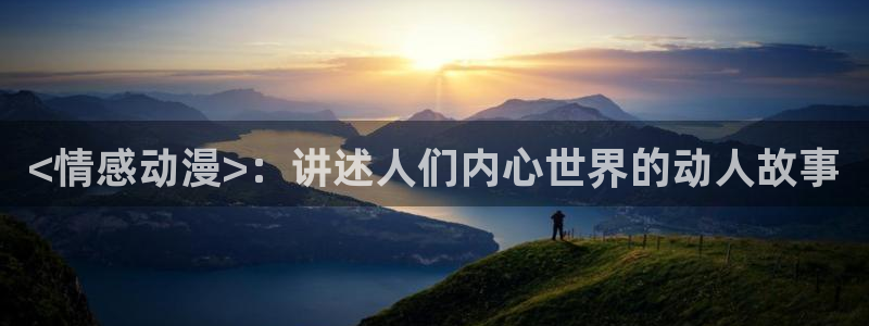 3d动漫天堂网：<情感动漫>：讲述人们内心世界的动人故事