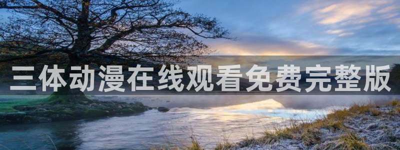动漫天堂免费下载：三体动漫在线观看免费完整版