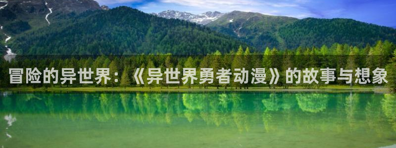 动漫天堂.cc：冒险的异世界：《异世界勇者动漫》的故事与想象
