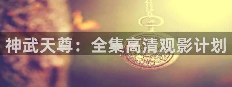 动漫天堂18：神武天尊：全集高清观影计划