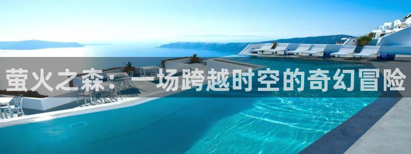 动漫天堂官方正版下载：萤火之森：一场跨越时空的奇幻冒险