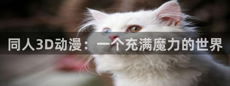 动漫天堂免费版：同人3D动漫：一个充满魔力的世界