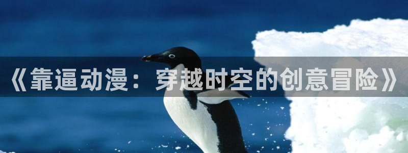 bt动漫天堂：《靠逼动漫：穿越时空的创意冒险》