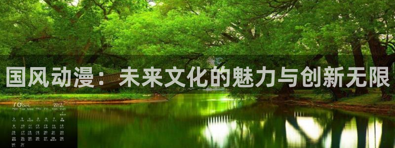 91动漫天堂：国风动漫：未来文化的魅力与创新无限