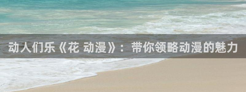 原神动漫天堂免费入口：动人们乐《花 动漫》：带你领略动漫的魅力