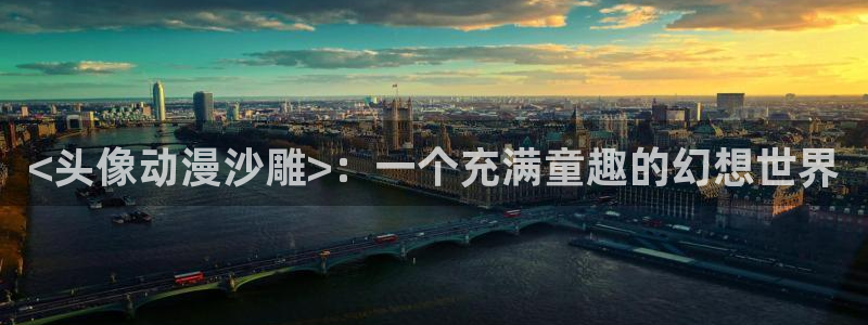 acg动漫天堂：<头像动漫沙雕>：一个充满童趣的幻想世界