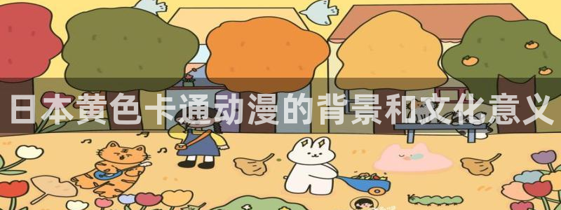 黄动漫天堂：日本黄色卡通动漫的背景和文化意义