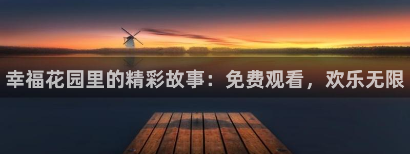 原神禁动漫天堂：幸福花园里的精彩故事：免费观看，欢乐无限